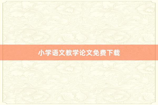 小学语文教学论文免费下载
