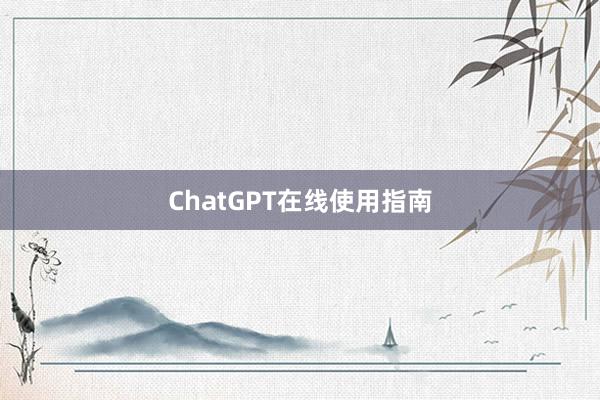 ChatGPT在线使用指南