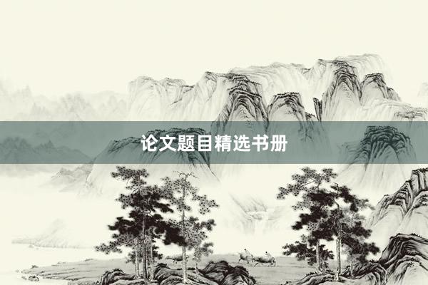 论文题目精选书册