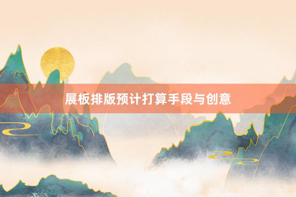 展板排版预计打算手段与创意