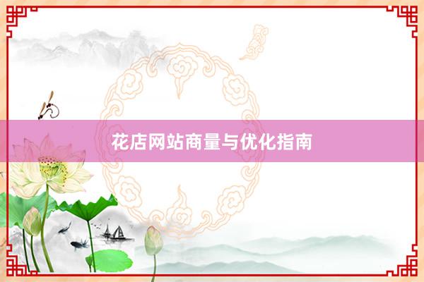 花店网站商量与优化指南